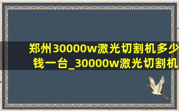 郑州30000w激光切割机多少钱一台_30000w激光切割机多少钱一台