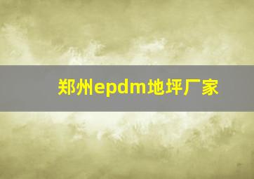 郑州epdm地坪厂家