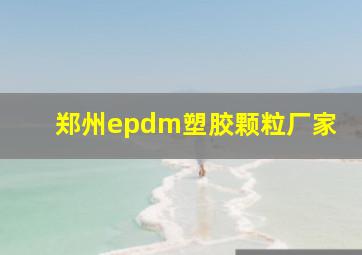 郑州epdm塑胶颗粒厂家