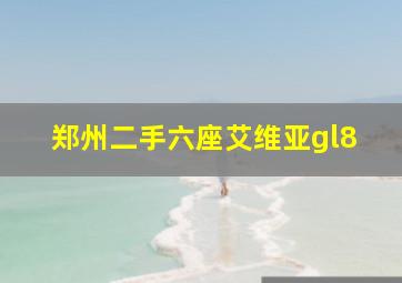 郑州二手六座艾维亚gl8