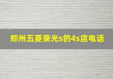 郑州五菱荣光s的4s店电话