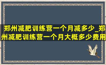 郑州减肥训练营一个月减多少_郑州减肥训练营一个月大概多少费用