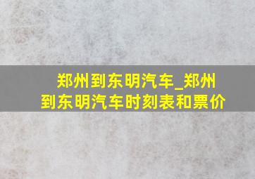 郑州到东明汽车_郑州到东明汽车时刻表和票价