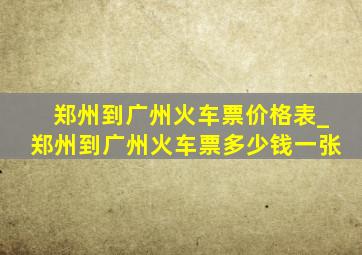 郑州到广州火车票价格表_郑州到广州火车票多少钱一张