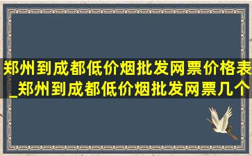 郑州到成都(低价烟批发网)票价格表_郑州到成都(低价烟批发网)票几个小时