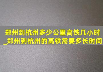 郑州到杭州多少公里高铁几小时_郑州到杭州的高铁需要多长时间