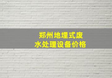 郑州地埋式废水处理设备价格