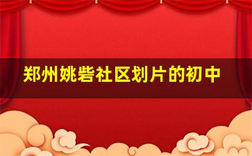 郑州姚砦社区划片的初中