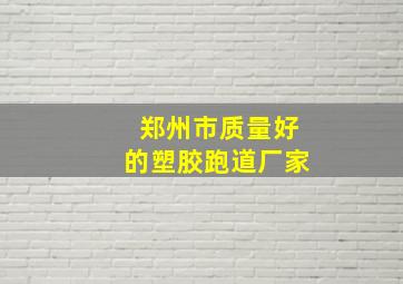 郑州市质量好的塑胶跑道厂家