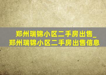 郑州瑞锦小区二手房出售_郑州瑞锦小区二手房出售信息