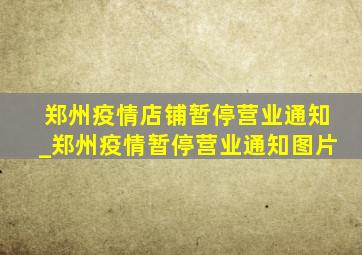 郑州疫情店铺暂停营业通知_郑州疫情暂停营业通知图片