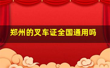 郑州的叉车证全国通用吗