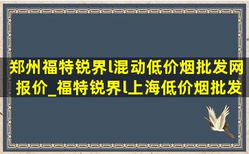 郑州福特锐界l混动(低价烟批发网)报价_福特锐界l上海(低价烟批发网)报价