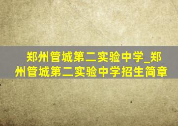 郑州管城第二实验中学_郑州管城第二实验中学招生简章