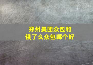 郑州美团众包和饿了么众包哪个好