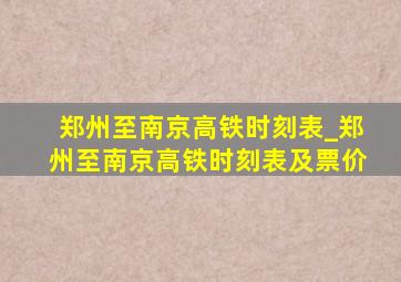 郑州至南京高铁时刻表_郑州至南京高铁时刻表及票价