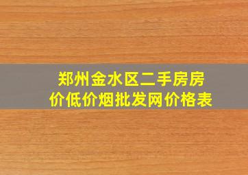 郑州金水区二手房房价(低价烟批发网)价格表