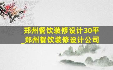 郑州餐饮装修设计30平_郑州餐饮装修设计公司