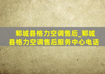 郓城县格力空调售后_郓城县格力空调售后服务中心电话