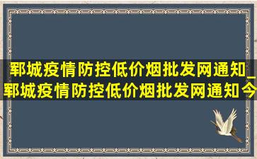 郓城疫情防控(低价烟批发网)通知_郓城疫情防控(低价烟批发网)通知今天