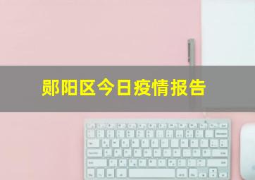 郧阳区今日疫情报告