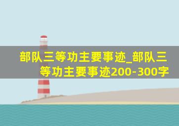 部队三等功主要事迹_部队三等功主要事迹200-300字