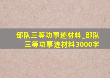 部队三等功事迹材料_部队三等功事迹材料3000字