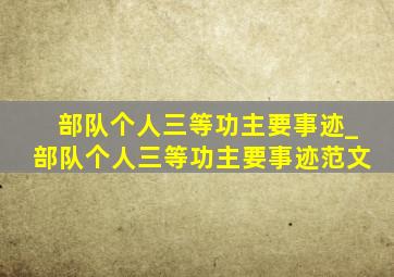 部队个人三等功主要事迹_部队个人三等功主要事迹范文