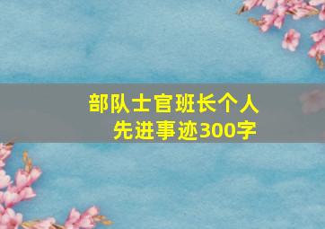 部队士官班长个人先进事迹300字