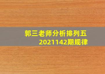 郭三老师分析排列五2021142期规律