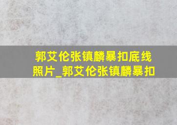 郭艾伦张镇麟暴扣底线照片_郭艾伦张镇麟暴扣