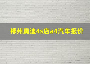 郴州奥迪4s店a4汽车报价