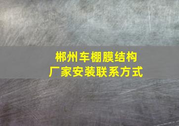 郴州车棚膜结构厂家安装联系方式