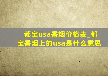 都宝usa香烟价格表_都宝香烟上的usa是什么意思