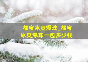 都宝冰爽爆珠_都宝冰爽爆珠一包多少钱