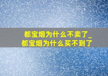 都宝烟为什么不卖了_都宝烟为什么买不到了