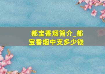 都宝香烟简介_都宝香烟中支多少钱