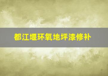 都江堰环氧地坪漆修补