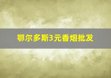 鄂尔多斯3元香烟批发