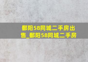 鄱阳58同城二手房出售_鄱阳58同城二手房