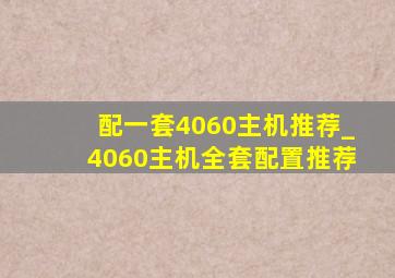 配一套4060主机推荐_4060主机全套配置推荐