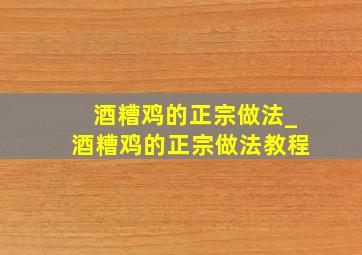 酒糟鸡的正宗做法_酒糟鸡的正宗做法教程