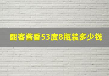 酣客酱香53度8瓶装多少钱