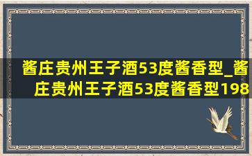 酱庄贵州王子酒53度酱香型_酱庄贵州王子酒53度酱香型198