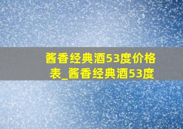 酱香经典酒53度价格表_酱香经典酒53度