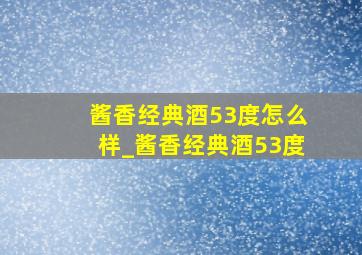 酱香经典酒53度怎么样_酱香经典酒53度