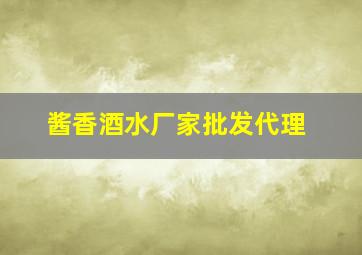 酱香酒水厂家批发代理