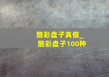 酷彩盘子真假_酷彩盘子100种