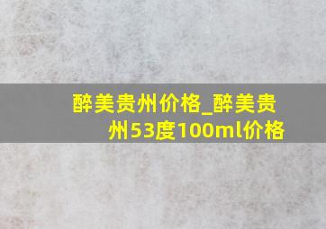 醉美贵州价格_醉美贵州53度100ml价格