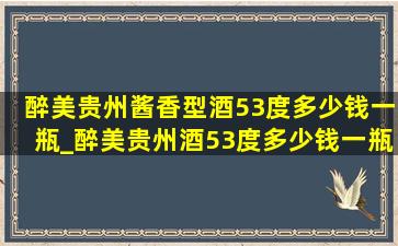 醉美贵州酱香型酒53度多少钱一瓶_醉美贵州酒53度多少钱一瓶